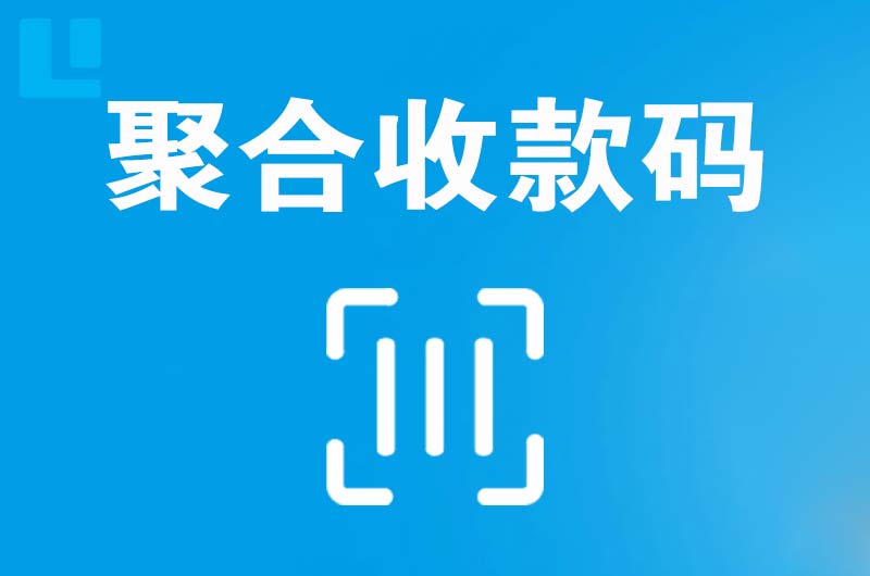 大石桥拉卡拉聚合收款码